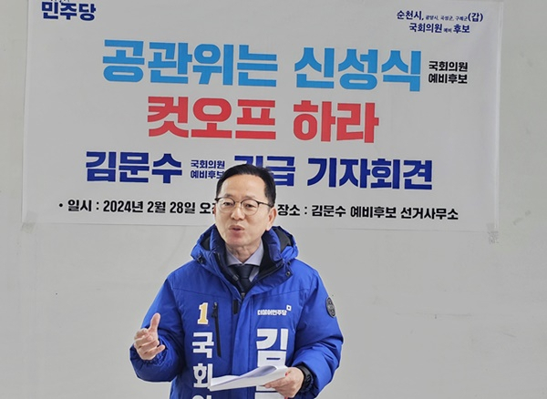 '순천·광양·곡성·구례갑'에 출마한 민주당 김문수 예비후보가 28일 선거사무소에서 신성식 예비후보를 컷오프해야 한다고 주장하고 있다. [김 캠프 제공]