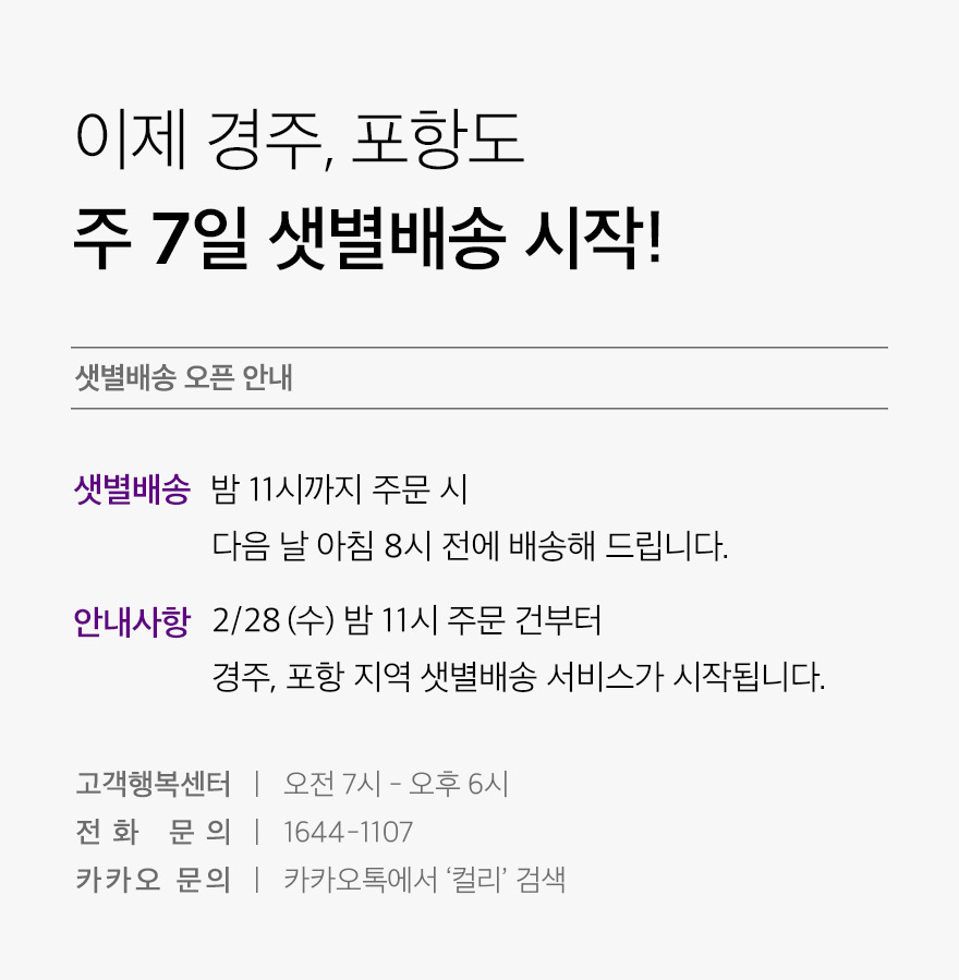 컬리가 경주·포함시에 샛별배송을 도입하는 내용을 알리고 있다. [컬리 제공]
