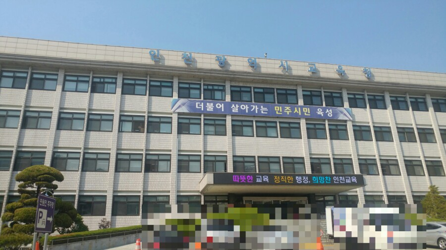 인천광역시교육청