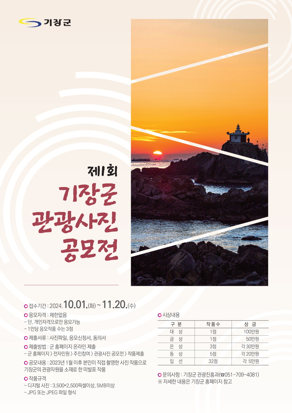 '제1회 기장군 관광사진 공모전' 안내 포스터. [사진=기장군]