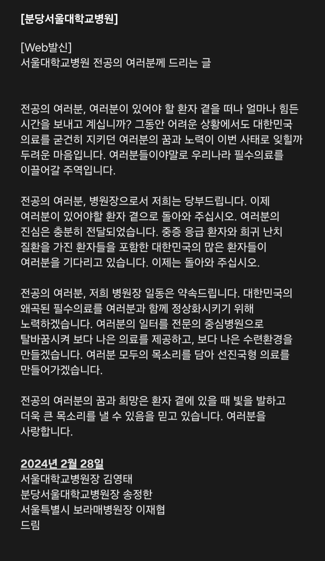 지난 28일 김영태 서울대병원장, 송정한 분당서울대병원장, 이재협 서울시보라매병원장은 소속 전공의 전원에 복귀를 요청하는 문자 메세지를 보냈다. [분당서울대병원 제공]