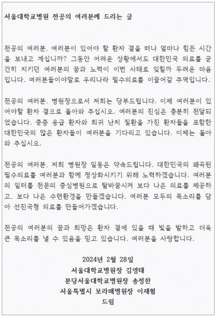 김영태 서울대병원장과 송정한 분당서울대학교병원장, 이재협 서울대병원 운영 서울시보라매병원장이 전공의들에게 보낸 ‘이제 그만 돌아오라’는 취지의 메시지 [연합]