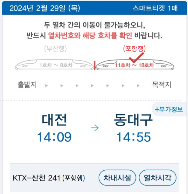 ‘코레일톡 승차권 종착역 표기’ 예상 이미지