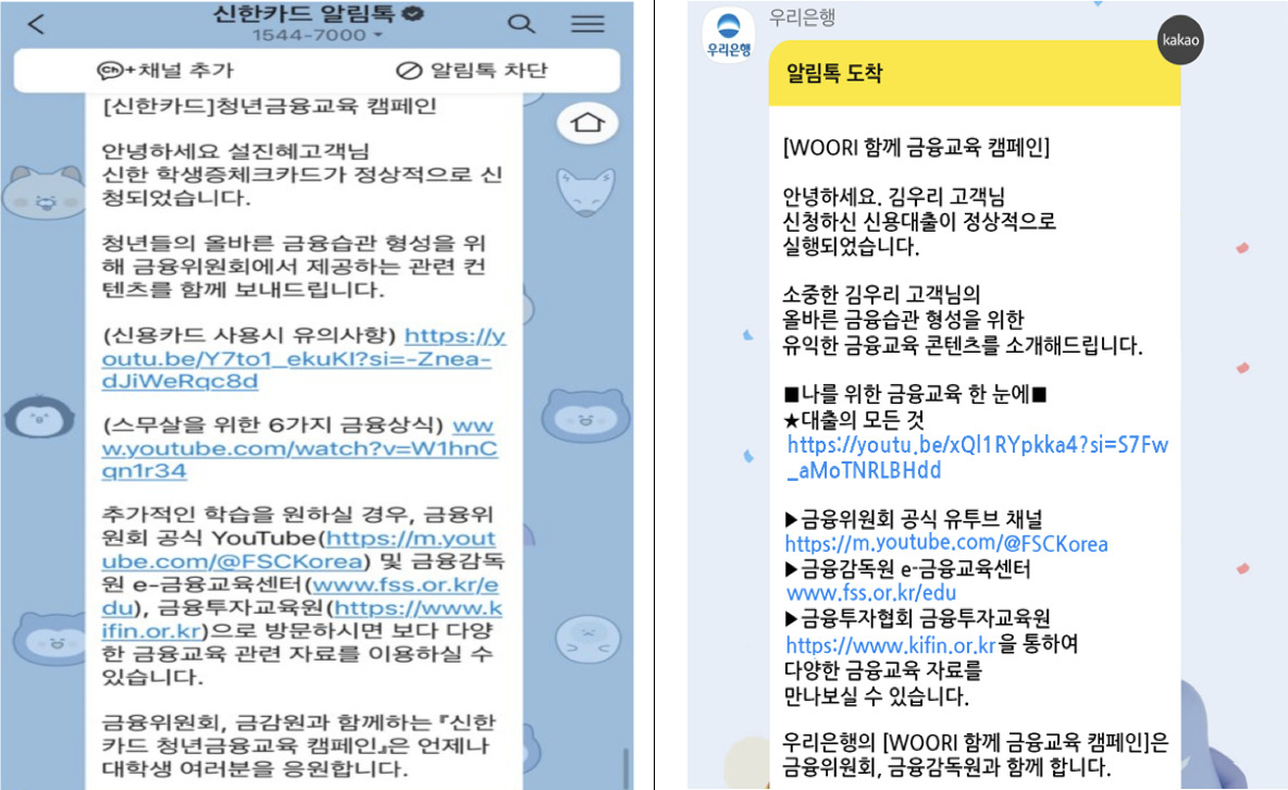금융위원회와 민간 금융회사가 협업해 카드 겸용 학생증을 발급하는 대학생과 처음 직장인 신용대출을 받는 사회초년생에게 발송할 예정인 금융교육 안내 알림톡 예시화면. [금융위원회 자료]