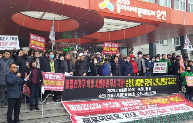 21대 총선을 앞둔 2020년 3월 순천시 해룡면 주민들과 시민사회단체들이 순천시청 앞에서 광양시로 병합된 선거구 획정을 비판하는 기자회견을 열고 있다.