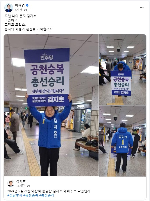 이재명 더불어민주당 대표는 1일 새벽 자신의 페이스북을 통해 4·10 총선 경기 성남분당갑 출마에 나섰다 컷오프된 김지호 전 당대표실 정무조정부실장의 공천승복에 고맙다는 뜻을 표시했다. [이재명 민주당 대표 페이스북]