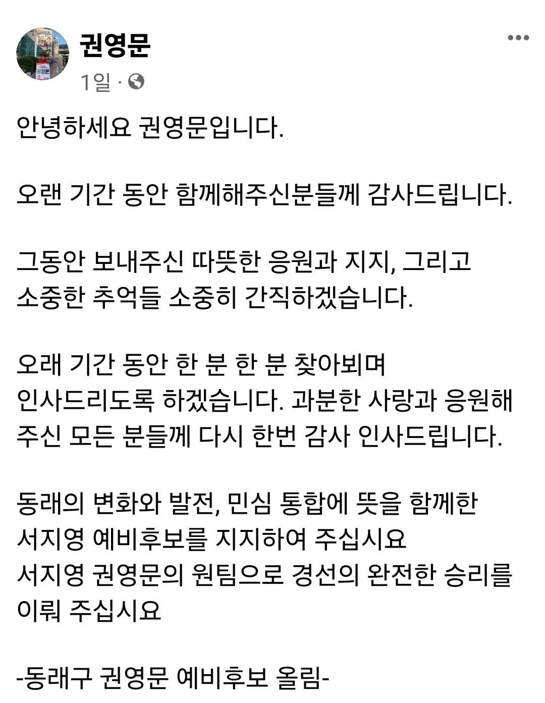 [사진=권영문 예비후보 SNS 캡처]