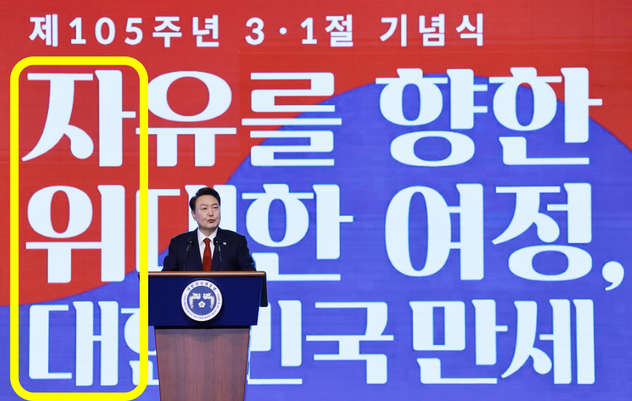 1일 윤석열 대통령이 서울 중구 유관순 기념관에서 열린 제105주년 3·1절 기념식에서 기념사를 하고 있는 가운데 연단 뒤의 문구가 세로로 자위대로 적혀 있다. [연합]