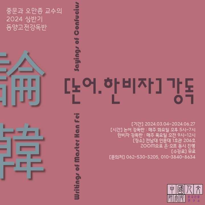 전남대, 상반기 동양고전강독반 개설