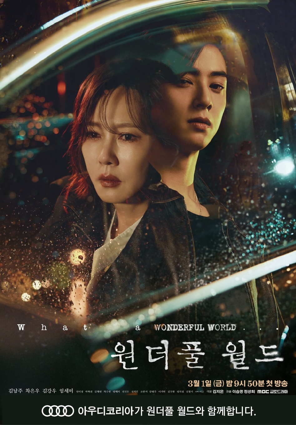 MBC 금토드라마 ‘원더풀 월드’ 포스터. [아우디 코리아 제공]