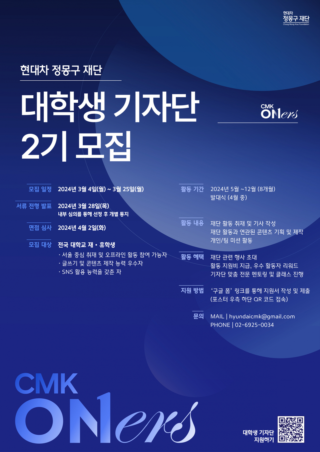 현대차 정몽구 재단 대학생 기자단 모집 안내문. [현대차 정몽구 재단 제공]