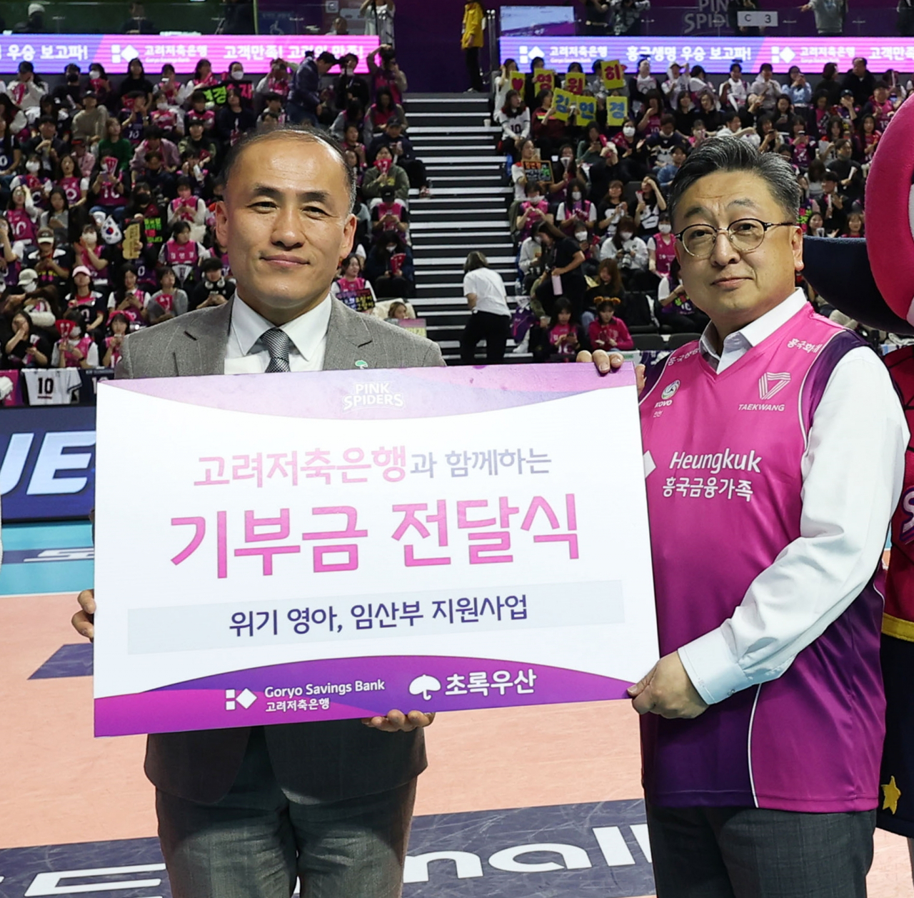 1일 인천 삼산월드체육관에서 열린 흥국생명 배구단 핑크스파이더스 홈경기에서 문윤석(오른쪽) 고려저축은행 대표이사가 김희석 초록우산 부산지역본부장에게 기부금을 전달하고 있다. [고려저축은행 제공]