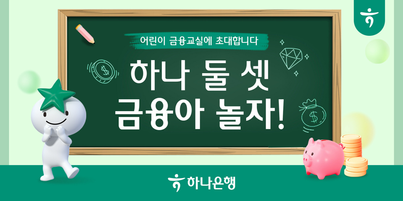 [하나은행 제공]