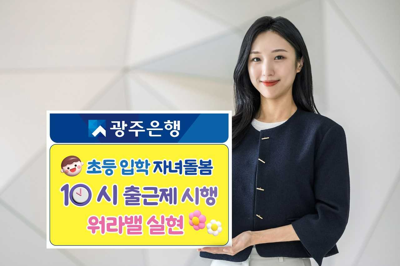 광주은행이 새학기를 맞아 3월부터 5월까지 3개월 동안 '자녀돌봄 10시 출근제'를 시행한다.