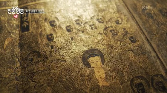 감지금니 대방광불화엄경. [KBS ‘진품명품’]