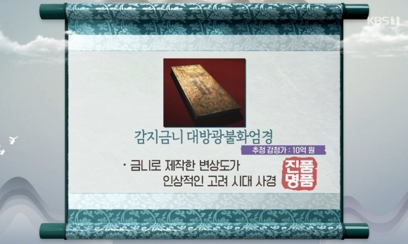 감지금니 대방광불화엄경. [KBS ‘진품명품’]