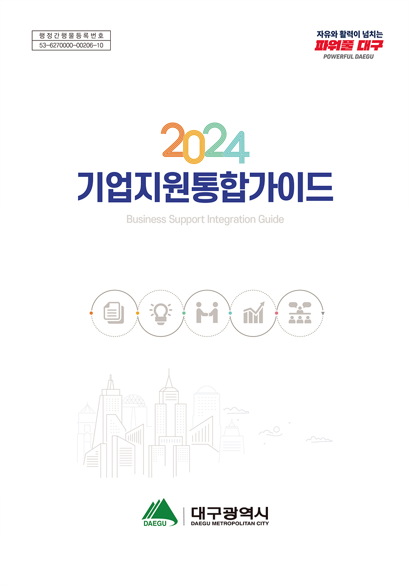 2024 기업지원 통합가이드 표지.[대구시 제공]