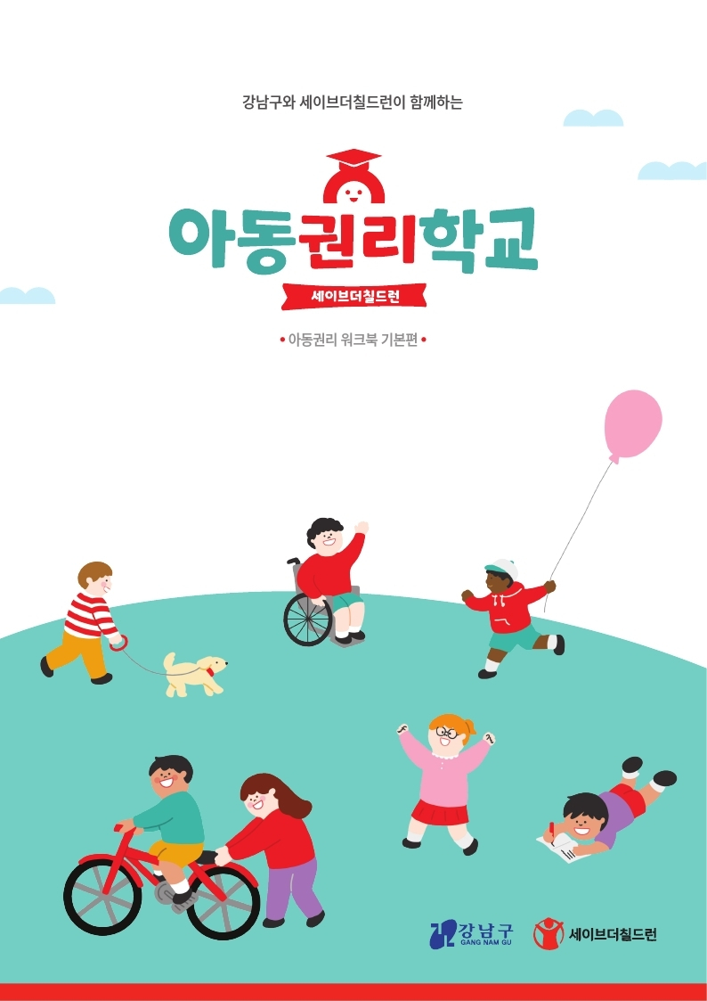 서울 강남구는 아동권리 향상을 위한 교육용 워크북 2000부와 영상을 제작해 이달 중 초등학교 34곳에 배부한다고 5일 밝혔다.[강남구 제공]
