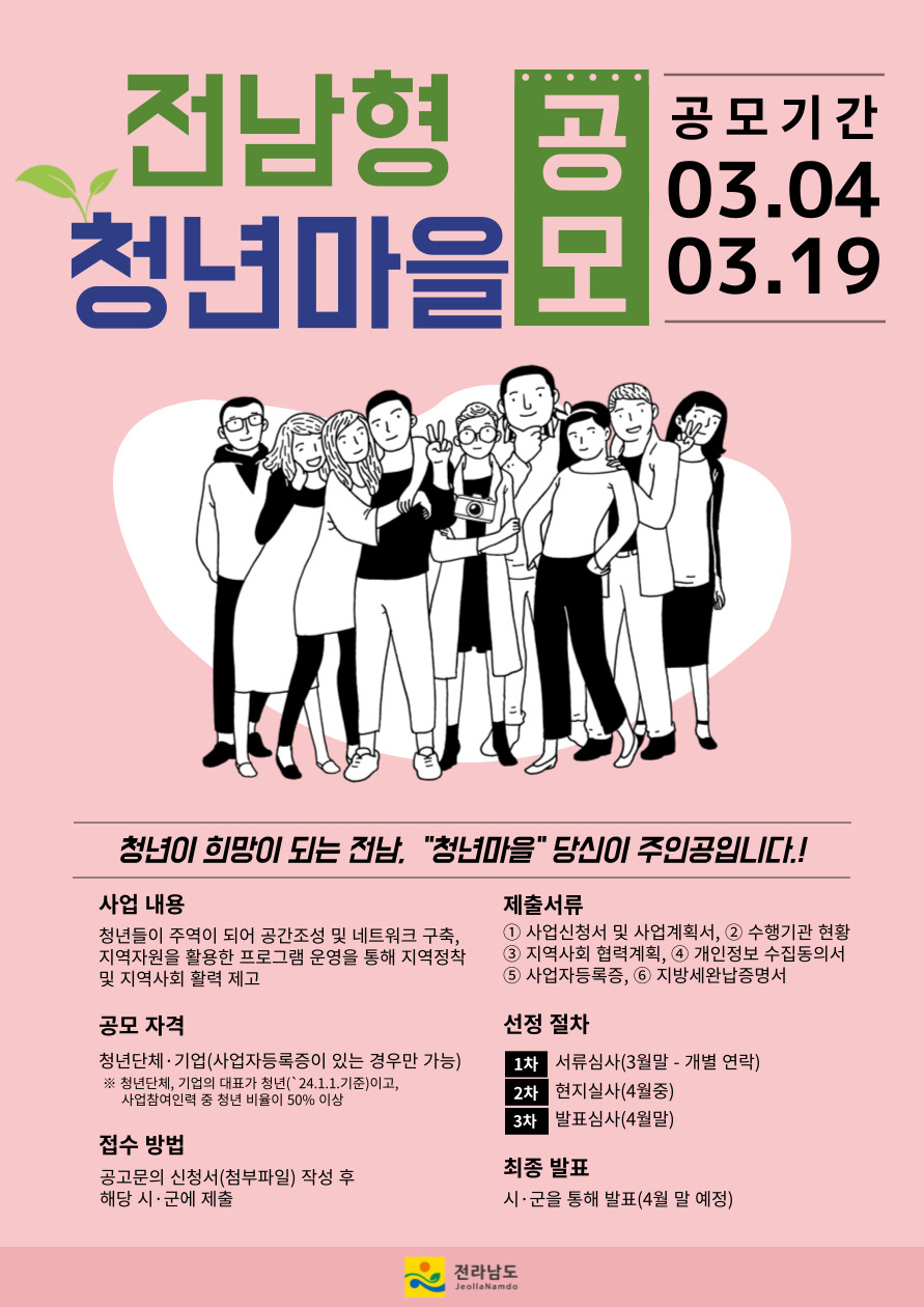전남형 청년 마을 만들기 공모 홍보 포스터