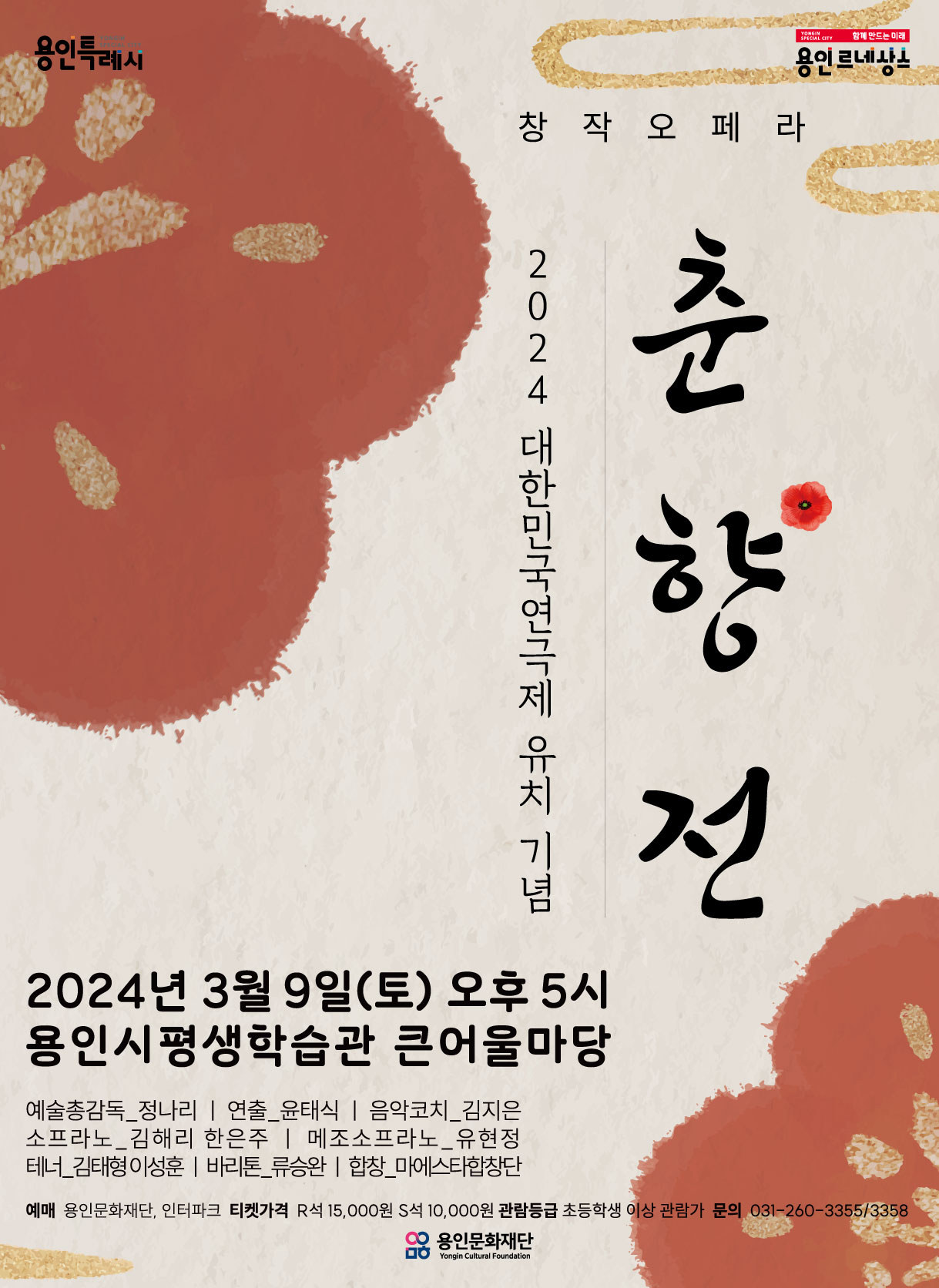 용인문화재단 기획공연 춘향전 포스터