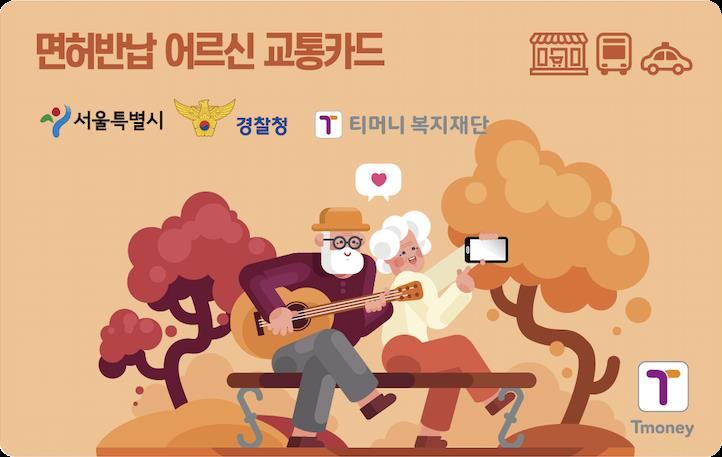 서울시는 올해 운전면허증을 자진반납하는 70세 이상 어르신을 대상으로 10만원이 충전된 선불형 교통카드를 오는 7일부터 선착순 지급한다고 5일 밝혔다. 사진은 면허 반납한 어르신에게 지급되는 교통카드.[서울시 제공]