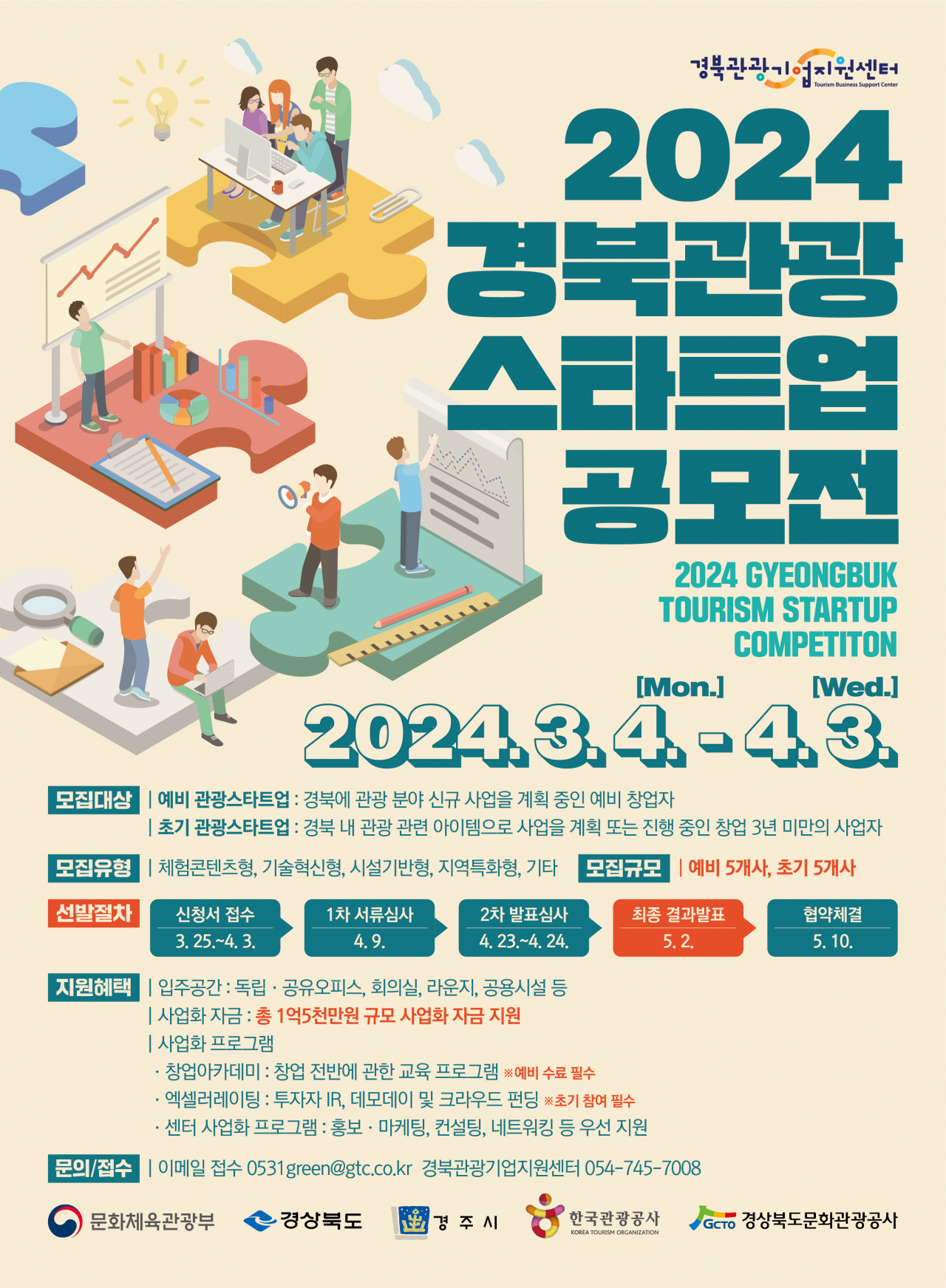 '2024 경북 관광 스타트업 공모전' 포스터.[경북문화관광공사 제공]