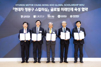 김동원(왼쪽부터) 고려대 총장, 유홍림 서울대 총장, 정무성 현대차 정몽구 재단 이사장, 윤동섭 연세대 총장, 정현철 한양대 부총장 [현대차 정몽구 재단 제공]