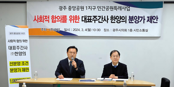 ‘광주 중앙공원 1지구 사회적 합의를 위한 대표주간사 ㈜한양의 분양가 제안’기자간담회에 참석한 박성빈(왼쪽) 한양 전무, 이재균 한양 법무팀 상무 [한양 제공]