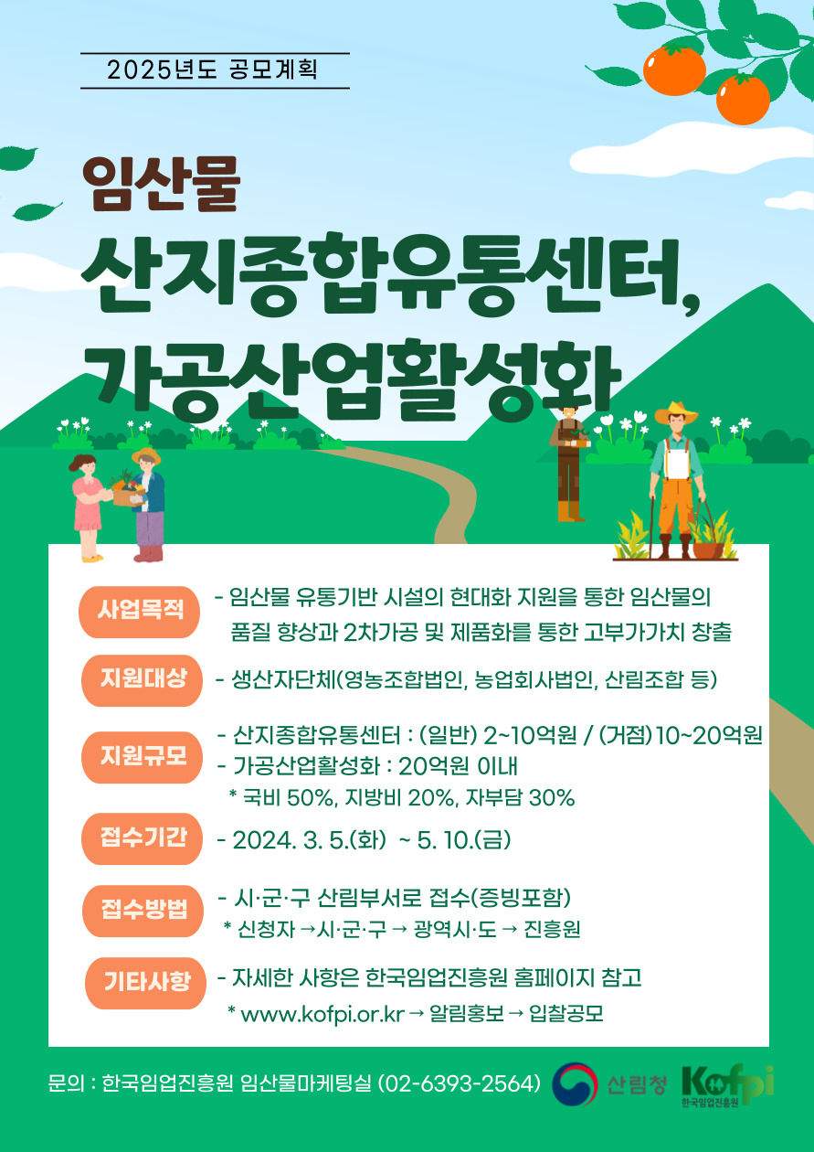 임산물산지종합유통센터 공모사업 홍보포스터