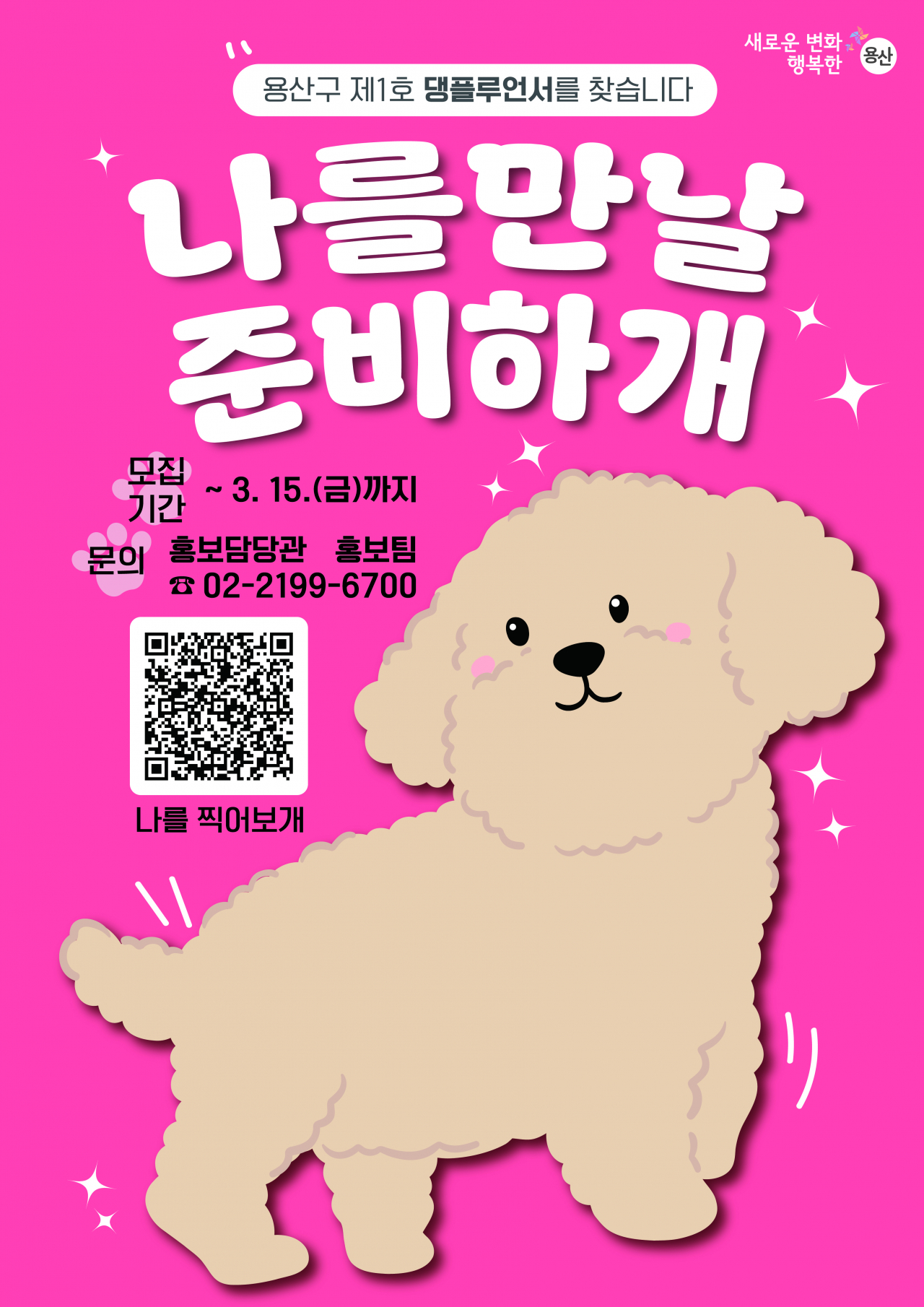 서울 용산구는 등록 반려견을 대상으로 ‘용산구 댕플루언서’를 선정해 운영한다고 6일 밝혔다.[용산구 제공]