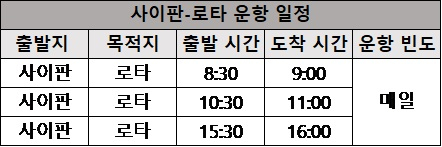 로타행 경비행기 시간표