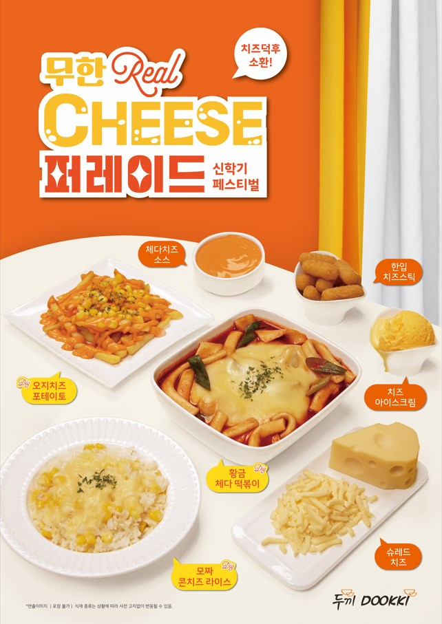 두끼 ‘무한 리얼치즈 퍼레이드’ 이미지 [두끼 제공]