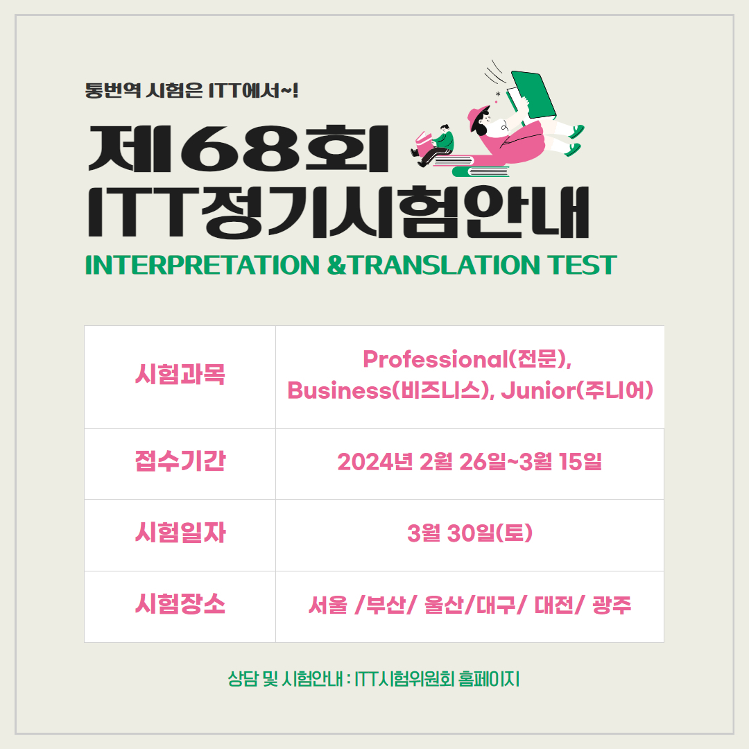 ITT 정기시험 안내문. [사진=ITT시험위원회]