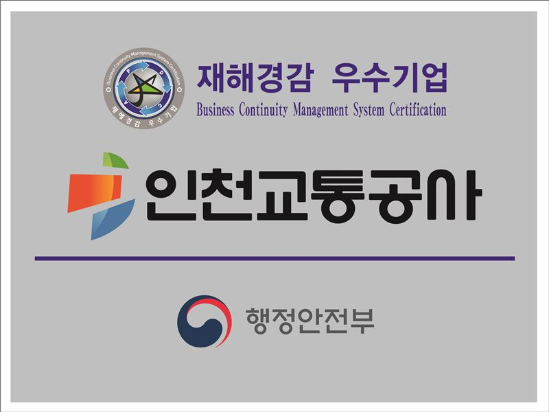 인천교통공사가 행정안전부로부터 받은 재해경감 우수기업 현판.