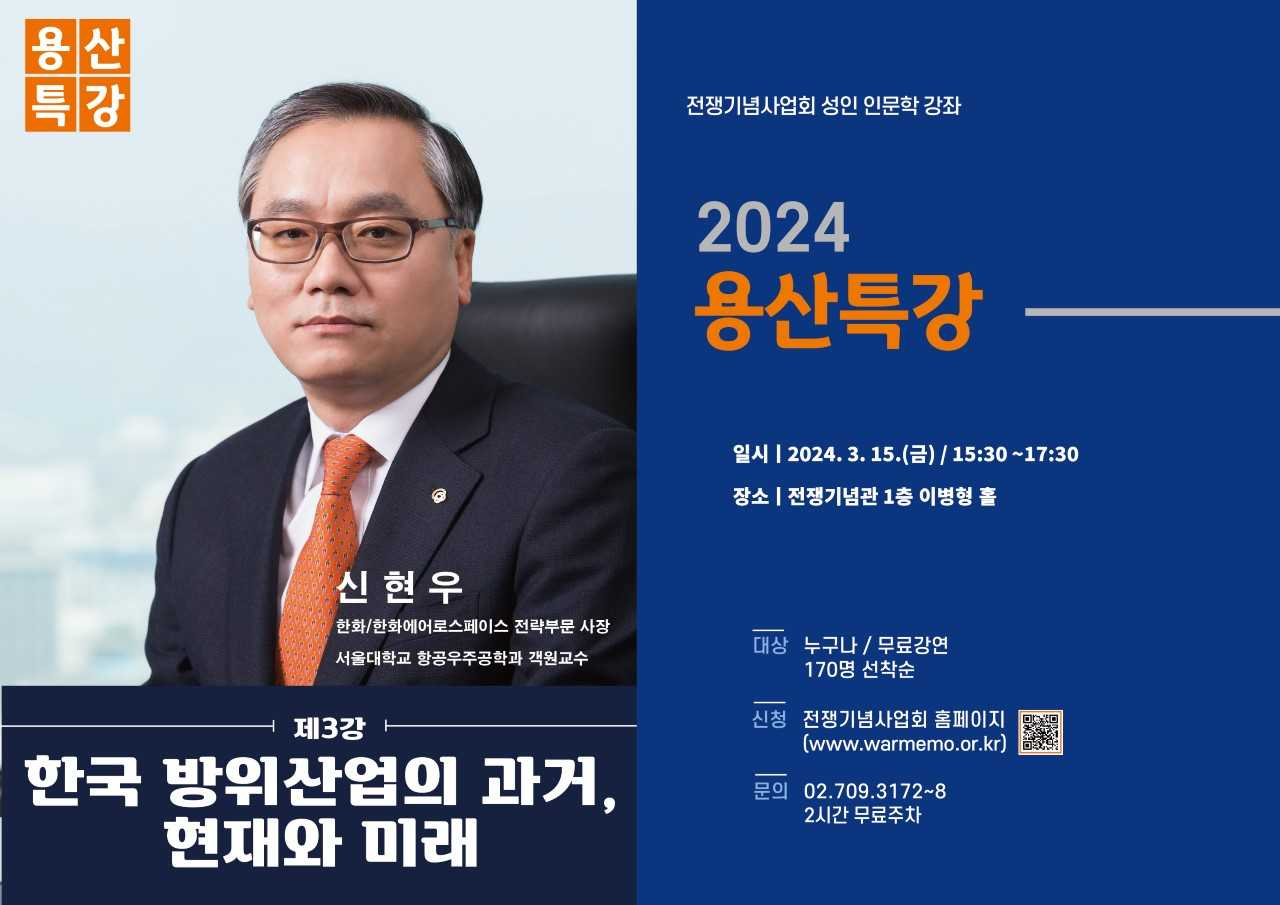 전쟁기념사업회가 신현우 한화에어로스페이스 사장을 연사로 초청해 오는 15일 ‘용산특강’을 개최한다고 6일 밝혔다. [전쟁기념사업회 제공]