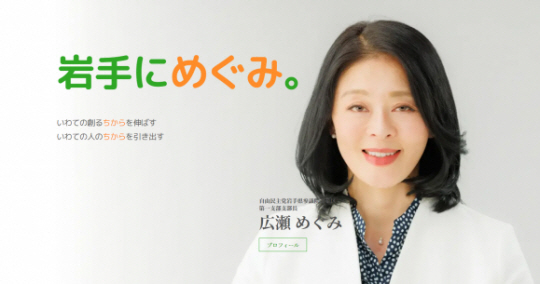 히로세 메구미 의원 공식 홈페이지 캡처