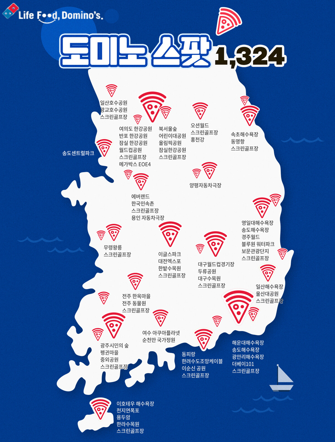 도미노 스팟 [도미노피자 제공]