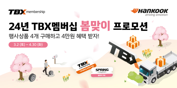 한국타이어 TBX 멤버십 회원 대상 봄맞이 할인 프로모션 안내 이미지. [한국타이어앤테크놀로지 제공]
