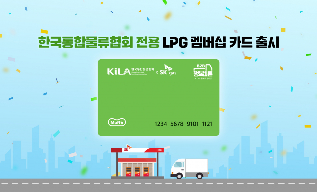 SK가스 택배업계 전용 멤버십 이미지 [SK가스 제공]