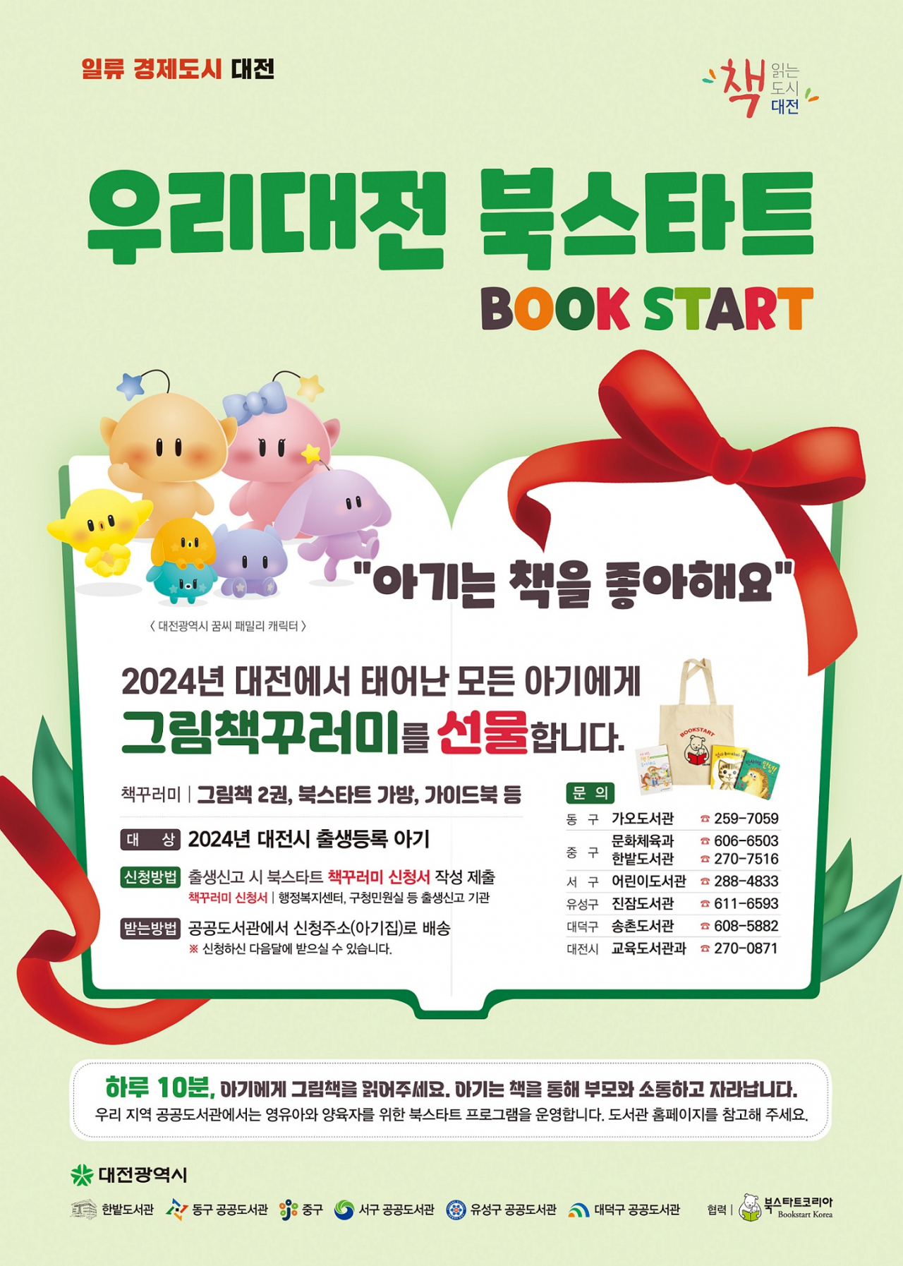 ‘우리 아기 첫 책, 대전시가 선물’ 포스터