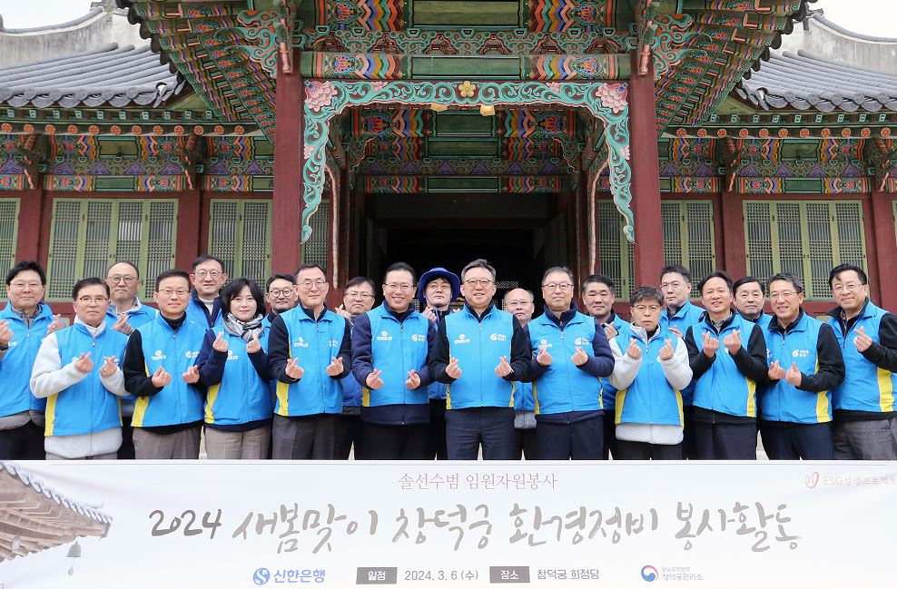 정상혁(가운데) 신한은행장과 임직원들이 6일 서울시 종로구 소재 창덕궁에서 새봄맞이 봉사활동을 실시하고 기념사진을 촬영하고 있다. [신한은행 제공]
