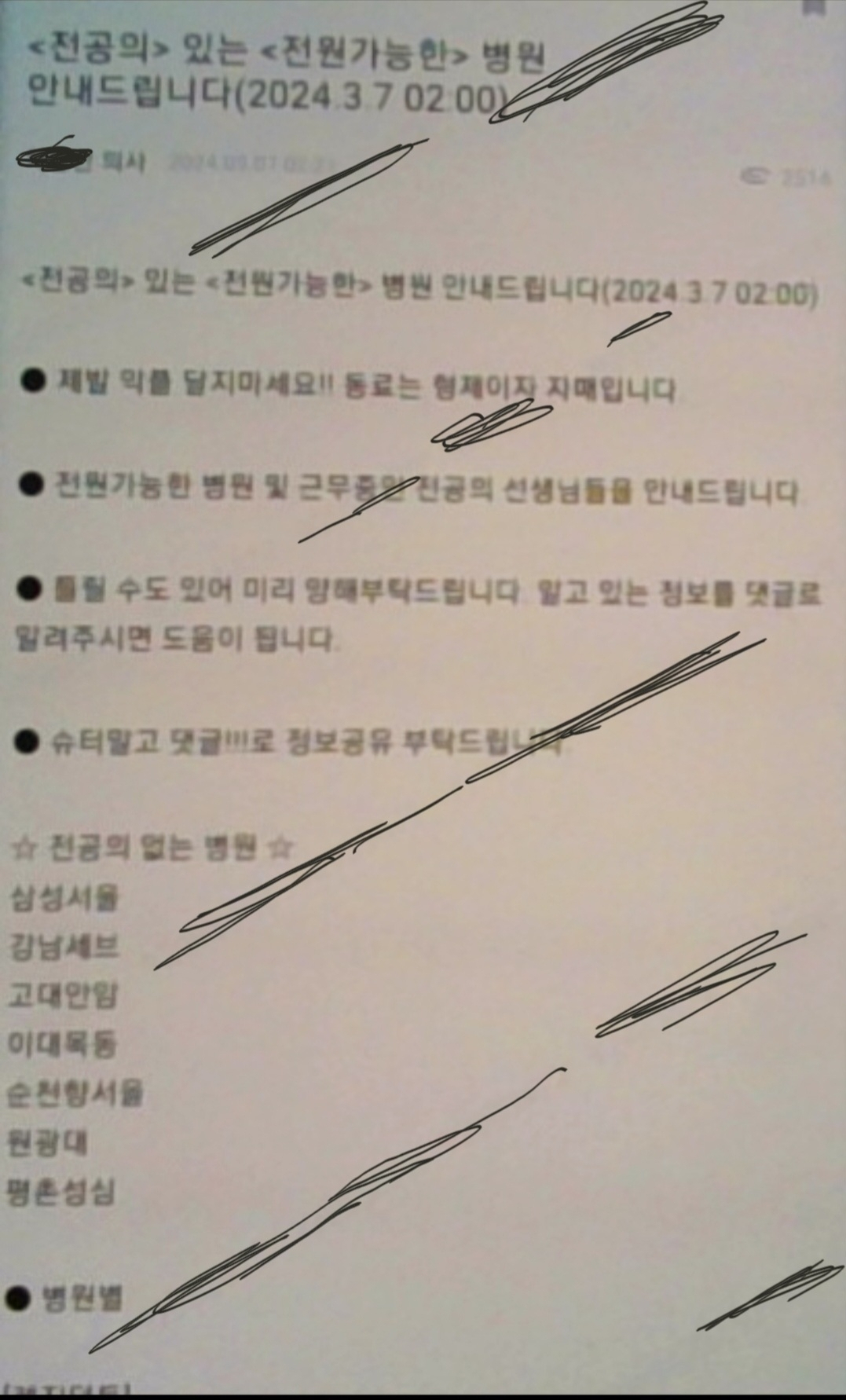 〈전공의〉 있는 〈전원 가능한 병원〉을 알려준다는 게시물이 의대생·의사가 활동하는 비공개 온라인 커뮤니티에 올라와있다. [온라인 커뮤니티 블라인드 캡처]