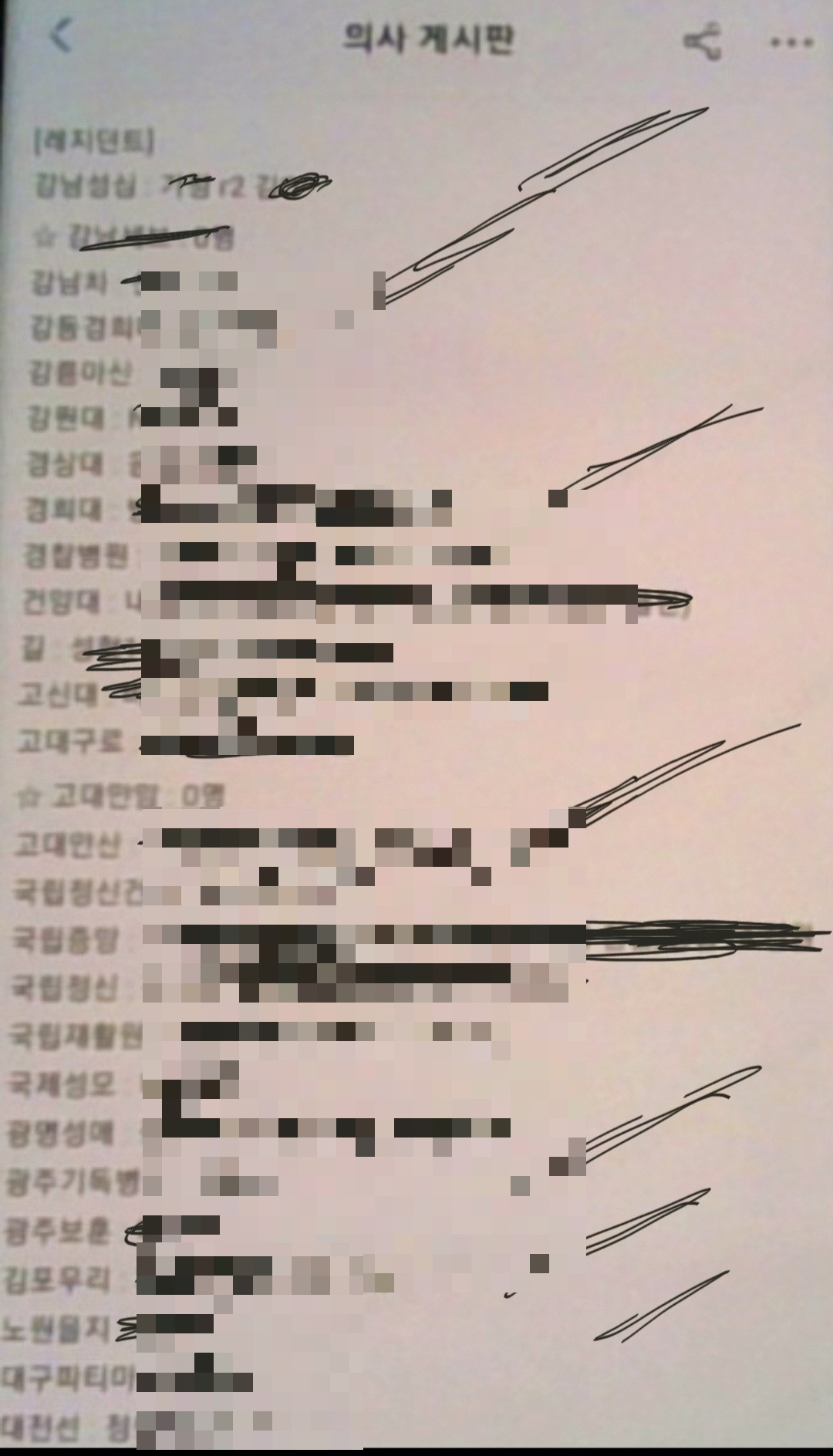 〈전공의〉 있는 〈전원 가능한 병원〉을 알려준다는 게시물이 의대생·의사가 활동하는 비공개 온라인 커뮤니티에 올라와있다. [온라인 커뮤니티 블라인드 캡처]