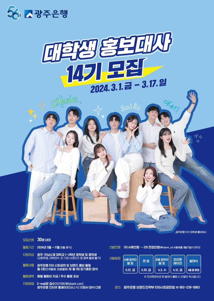 광주은행, 대학생 홍보대사 14기 모집