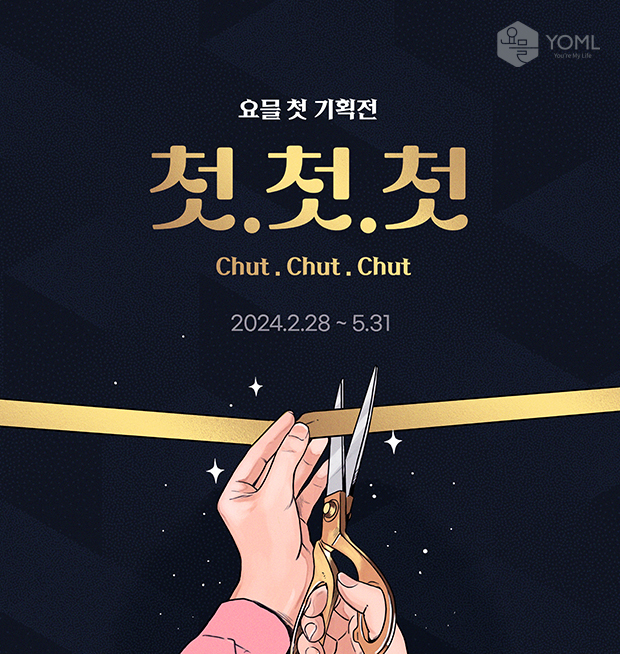 첫 전시회 ‘첫.첫.첫.’ 알림 일러스트