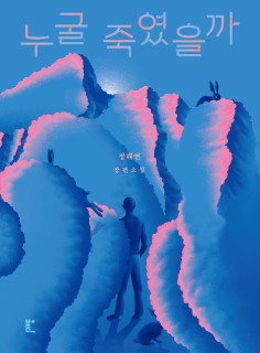 'Who Did We Kill' explores consequences of deadly prank