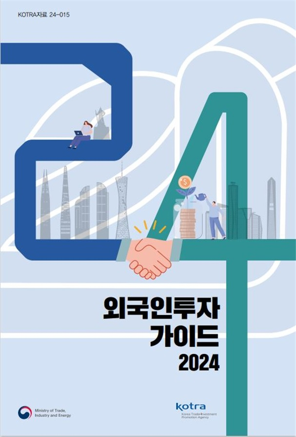 ‘2024년 외국인투자가이드’ 책자 표지 [코트라 제공]