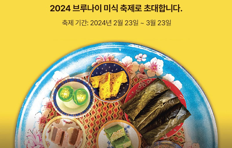 브루나이 미식축제 한글 안내 이미지