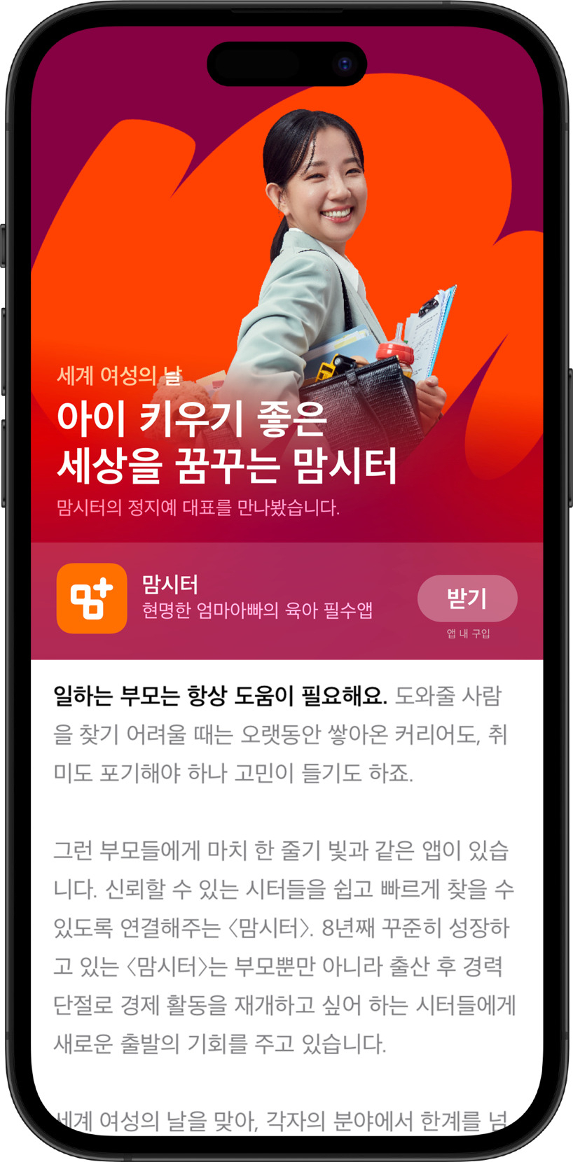 앱 스토어에 소개된 맘시터 정지예 대표 인터뷰. [애플 제공]