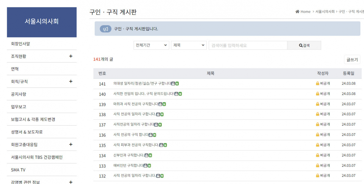 서울시의사회 홈페이지에 개설된 구인·구직 게시판에 전공의들이 구직하는 게시물들이 연이어 올라오고 있다. [서울시의사회 홈페이지 캡처]